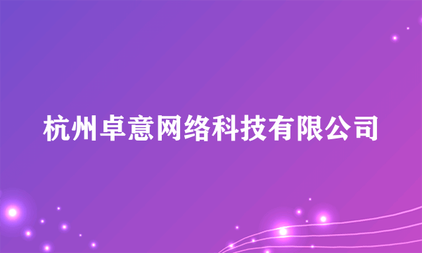 杭州卓意网络科技有限公司