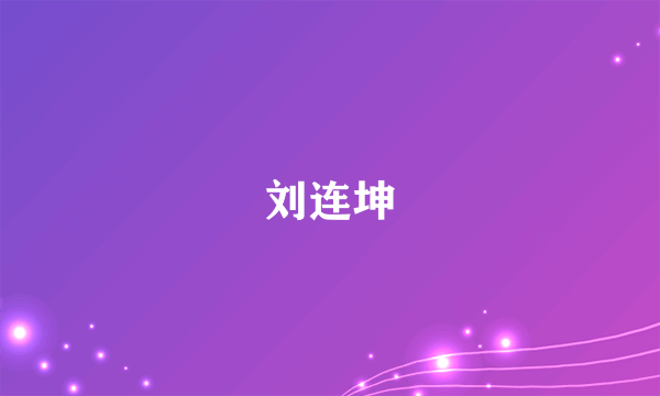 刘连坤