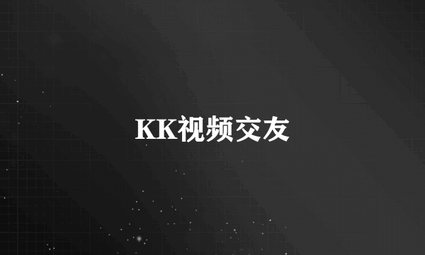 KK视频交友