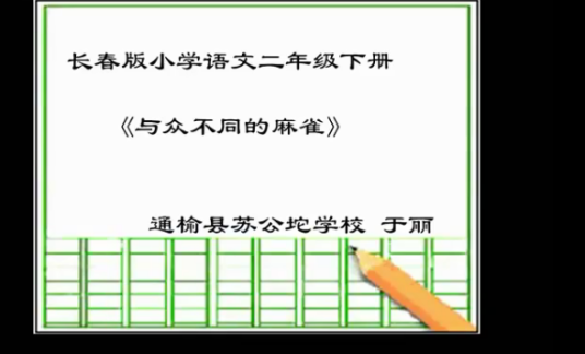 与众不同的麻雀