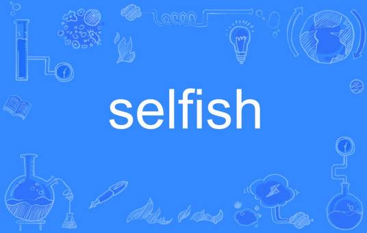 selfish（英语单词）