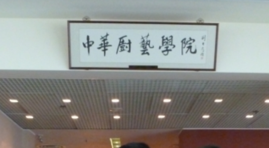 中华厨艺学院