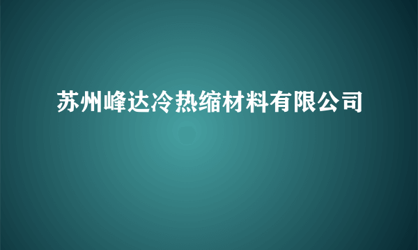 苏州峰达冷热缩材料有限公司