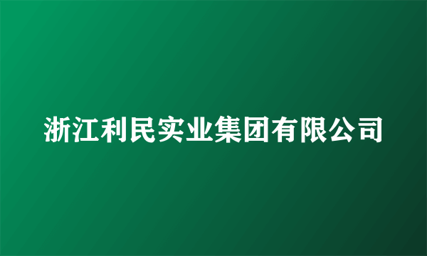 浙江利民实业集团有限公司