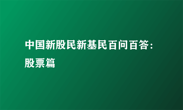 中国新股民新基民百问百答：股票篇