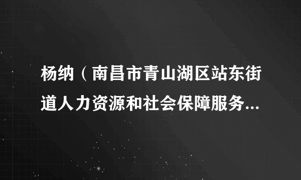 杨纳（南昌市青山湖区站东街道人力资源和社会保障服务所所长）