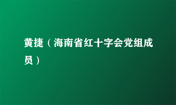 黄捷（海南省红十字会党组成员）