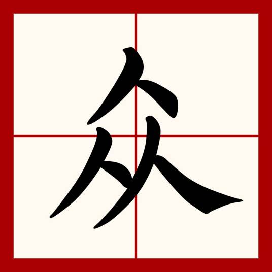 众（汉语文字）