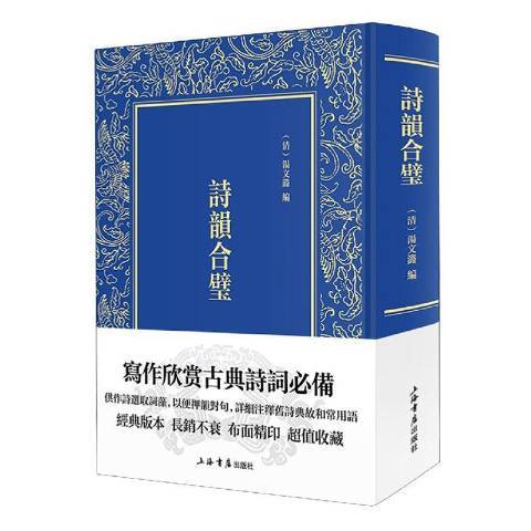 诗韵合璧（2020年上海书店出版社出版的图书）