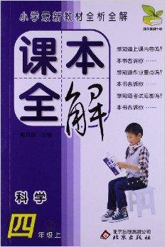 课本全解：4年级科学