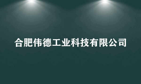 合肥伟德工业科技有限公司