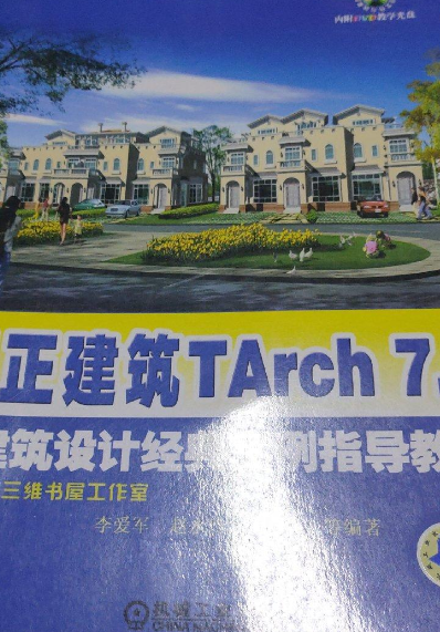 天正建筑TArch 7.5建筑设计经典案例指导教程