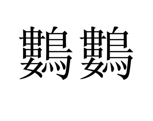 鷜鷜