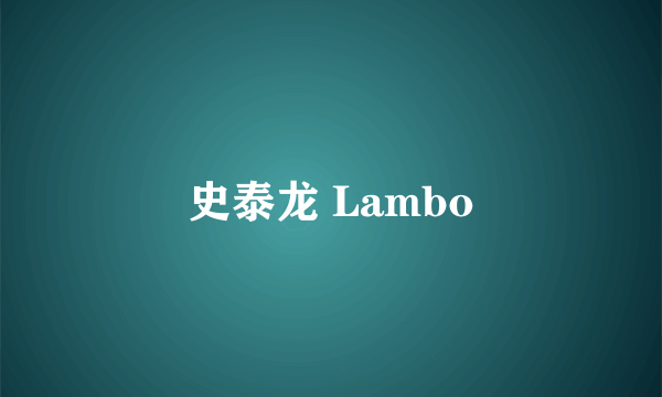 史泰龙 Lambo