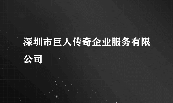 深圳市巨人传奇企业服务有限公司