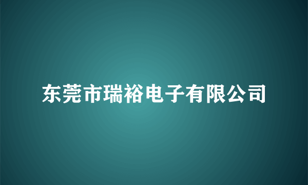 东莞市瑞裕电子有限公司