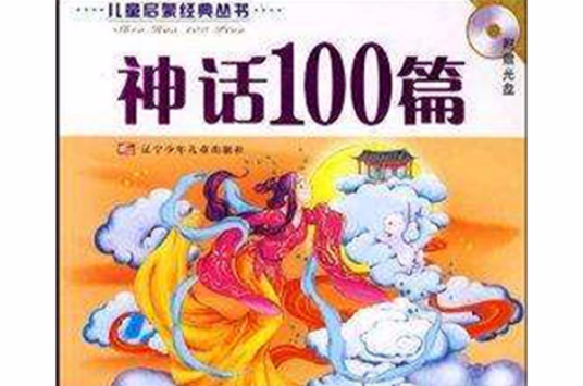 神话100篇