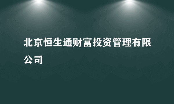 北京恒生通财富投资管理有限公司