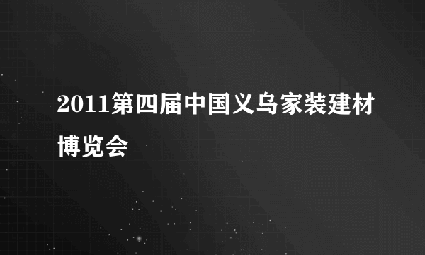 2011第四届中国义乌家装建材博览会