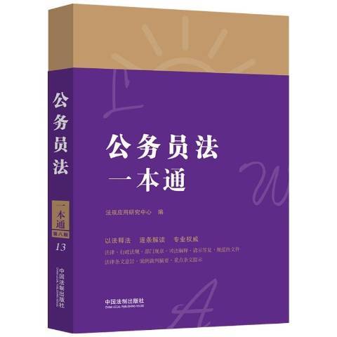 公务员法一本通（2021年中国法制出版社出版的图书）