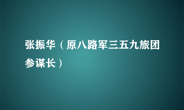 张振华（原八路军三五九旅团参谋长）