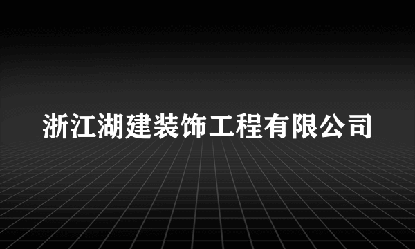 浙江湖建装饰工程有限公司