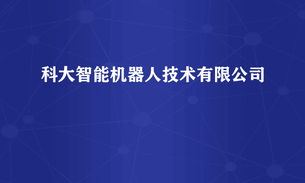 科大智能机器人技术有限公司