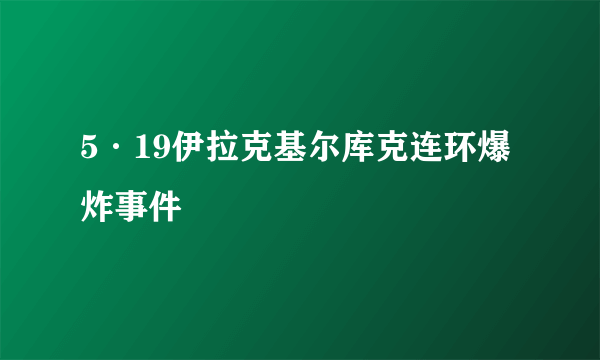 5·19伊拉克基尔库克连环爆炸事件