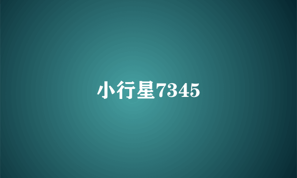 小行星7345