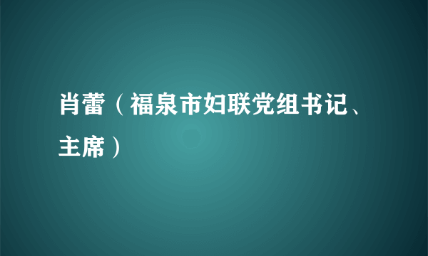 肖蕾（福泉市妇联党组书记、主席）