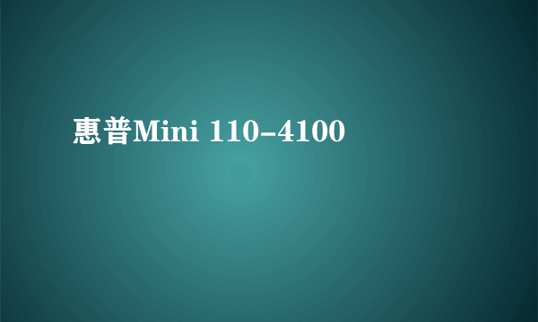 惠普Mini 110-4100