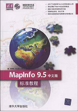 MapInfo 9.5中文版标准教程