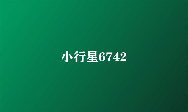 小行星6742