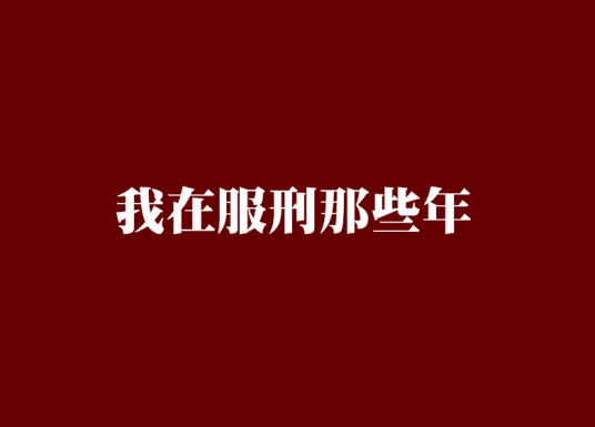 我在服刑那些年