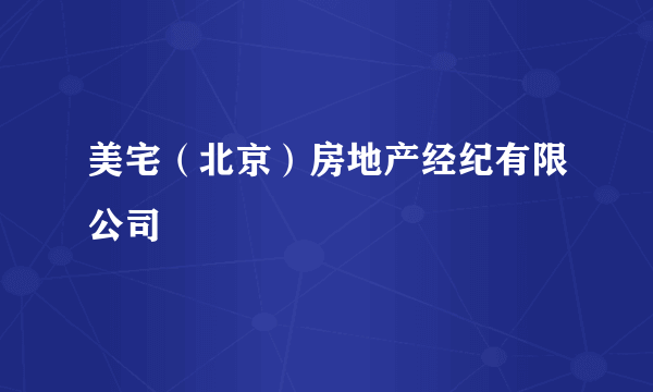 美宅（北京）房地产经纪有限公司