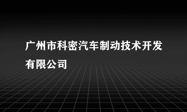 广州市科密汽车制动技术开发有限公司