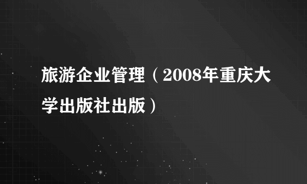 旅游企业管理（2008年重庆大学出版社出版）