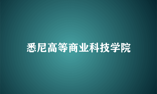 悉尼高等商业科技学院