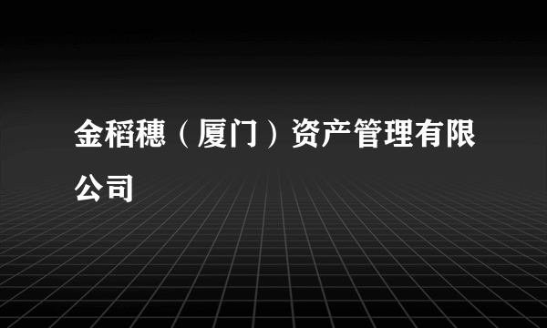 金稻穗（厦门）资产管理有限公司