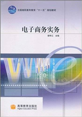 电子商务实务（2010年高等教育出版社出版的图书）