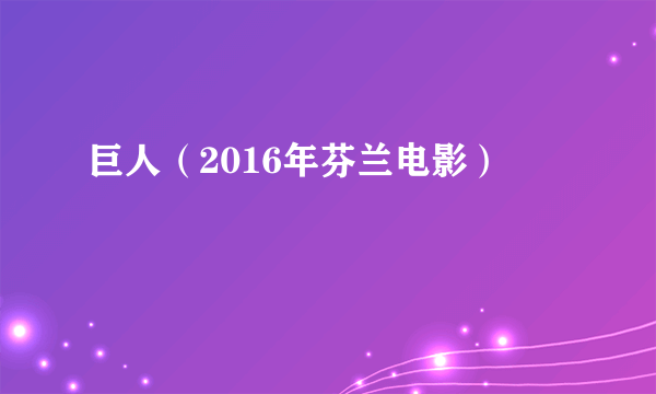 巨人（2016年芬兰电影）