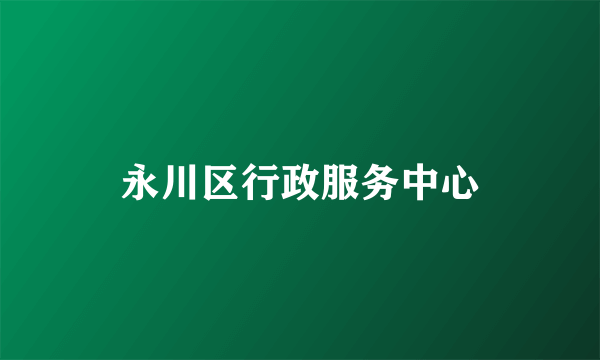 永川区行政服务中心