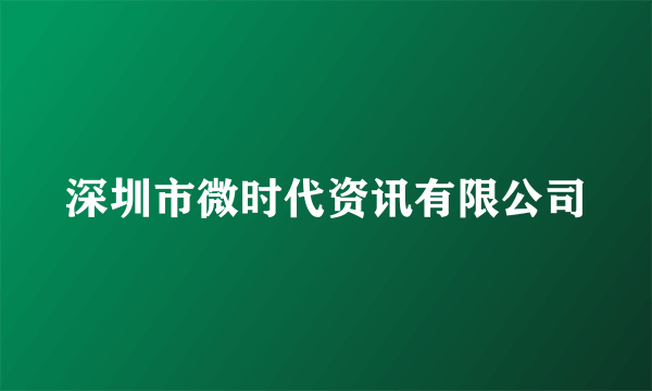 深圳市微时代资讯有限公司