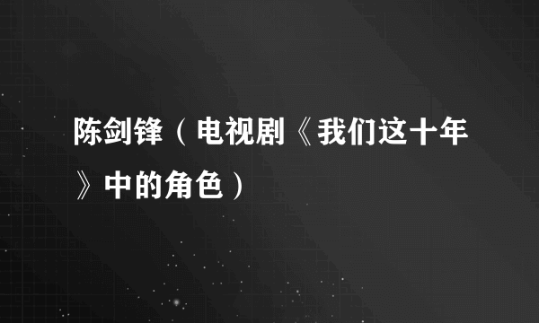 陈剑锋（电视剧《我们这十年》中的角色）