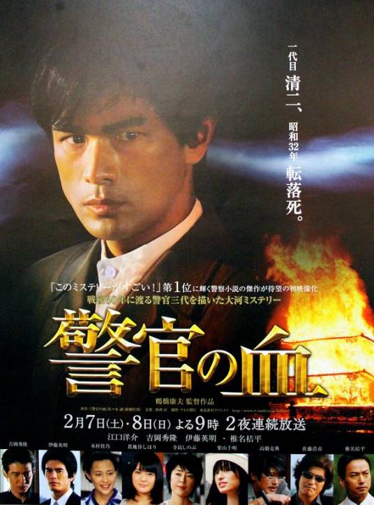 警官之血（日本2009年江口洋介主演的电视剧）