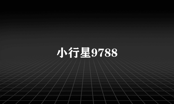 小行星9788