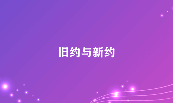 旧约与新约