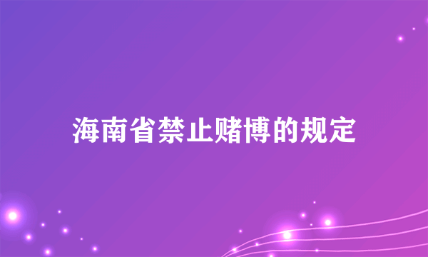 海南省禁止赌博的规定