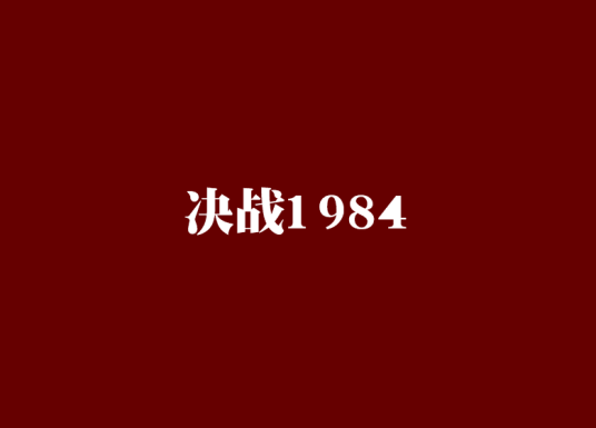 决战1984