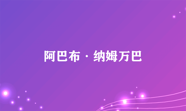 阿巴布·纳姆万巴